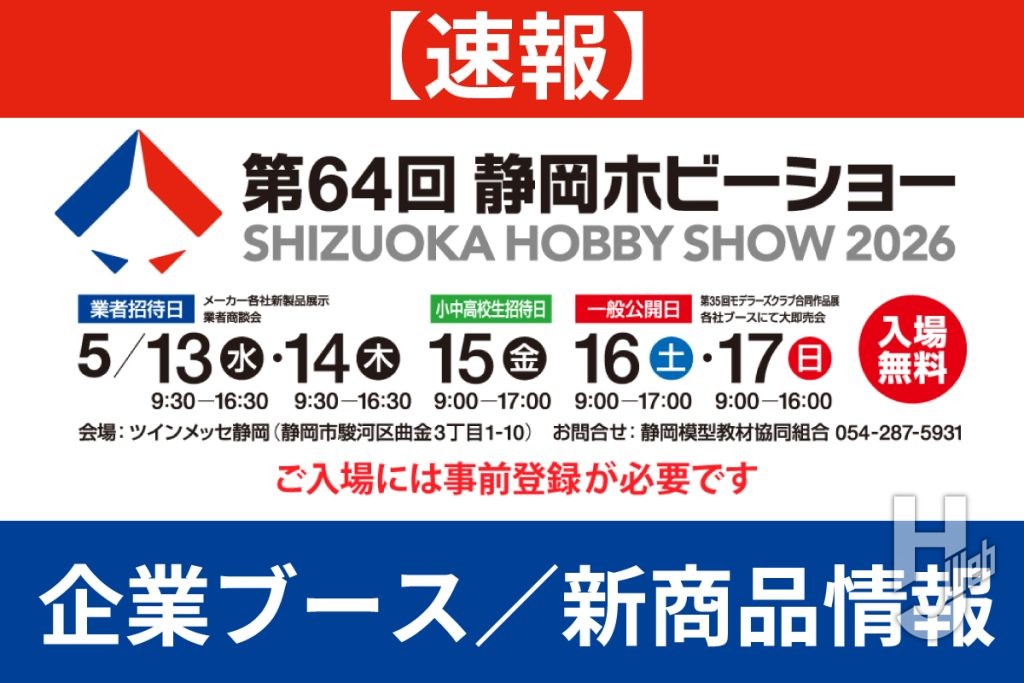 【速報レポート予定地】「第64回 静岡ホビーショー」 企業ブース情報まとめ！ – Hobby JAPAN Web