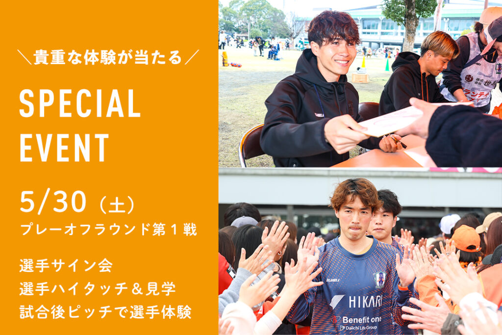 5/30（土）プレーオフラウンド第1戦 体験系スペシャルイベントが当たる！ | 愛媛FC公式サイト【EHIME FC OFFICIAL SITE】