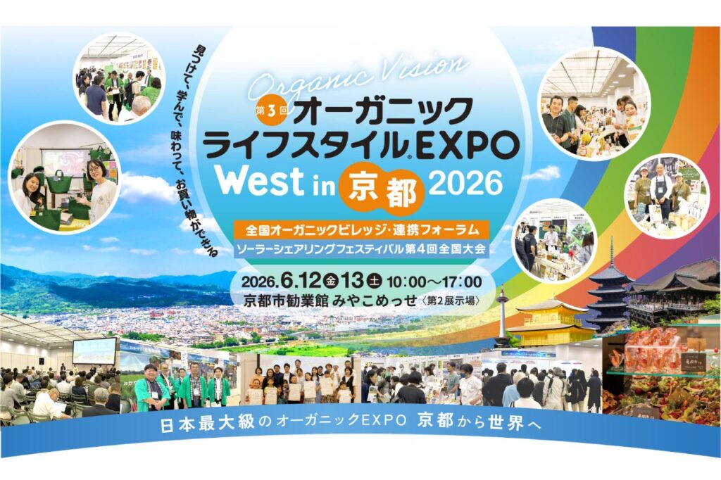 オーガニック&サステナブルを、もっとポピュラーに『第3回オーガニックライフスタイルEXPO West in 京都』が開催!/京都市勧業館みやこめっせ | Leaf KYOTO 『第3回オーガニックライフスタイルEXPO West in 京都』