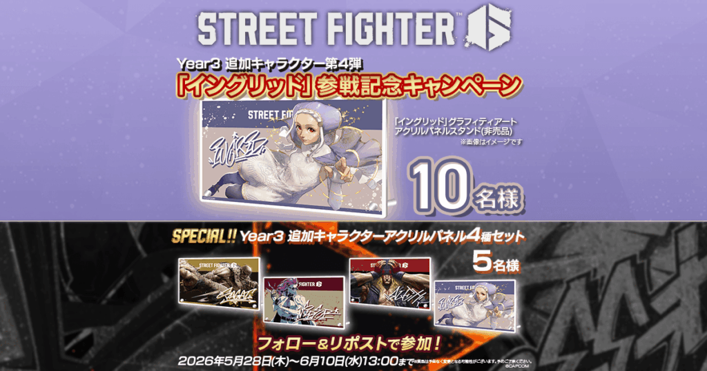 『ストリートファイター6』「イングリッド」参戦記念キャンペーン開催中！【2026年6月10日(水)13:00まで】 | カプコン 製品・サービス情報 | CAPCOM
