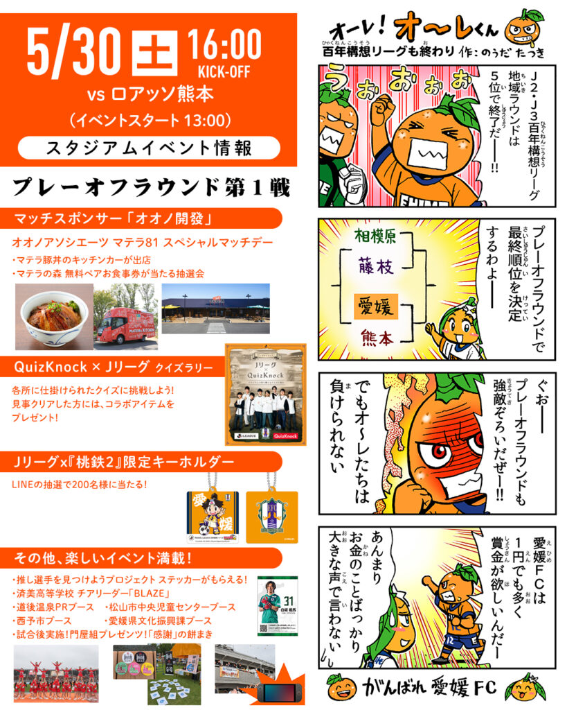 明日 5/30（土）は愛媛FCホームゲーム プレーオフラウンド第1戦 vs ロアッソ熊本