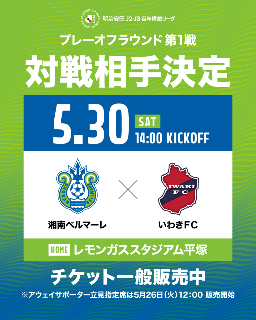 【明治安田J2・J3百年構想リーグ】5月30日（土）プレーオフラウンド第1戦 対戦相手決定のお知らせ « 湘南ベルマーレ公式サイト