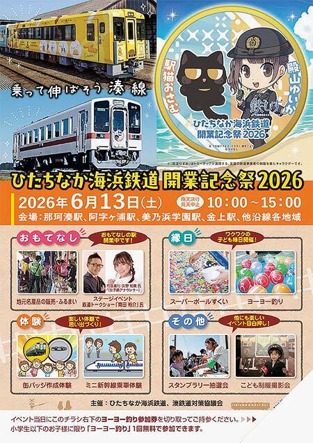 「ひたちなか海浜鉄道開業記念祭2026」開催