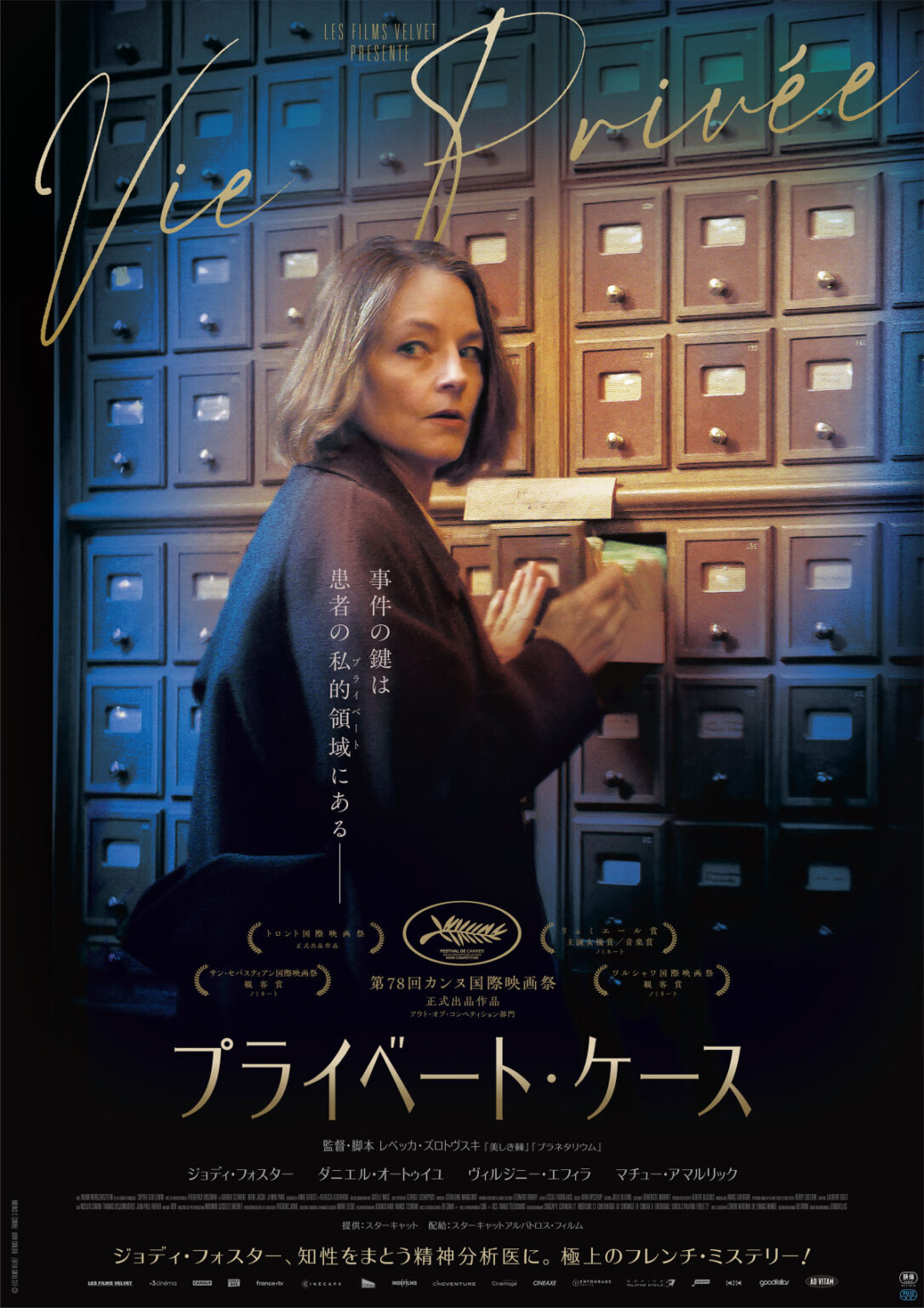 ジョディ・フォスター、フランス映画に初主演 『プライベート・ケース』7.24公開&ビジュアル解禁 – 映画 – ニュース |クランクイン! 映画『プライベート・ケース』キービジュアル