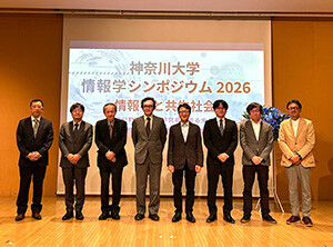 「神奈川大学情報学シンポジウム2026 －情報学と共生社会－」を開催しました／お知らせ｜神奈川大学