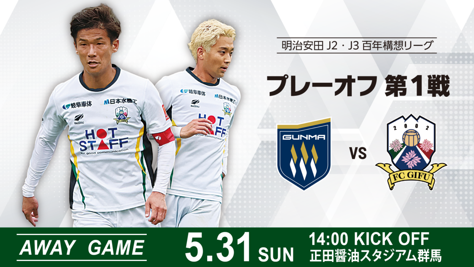明治安田J2・J3百年構想リーグ プレーオフラウンド 対戦相手カードおよび日程 – FC岐阜オフィシャルサイト 明治安田J2・J3百年構想リーグ プレーオフラウンド 対戦相手カードおよび日程 – FC岐阜オフィシャルサイト