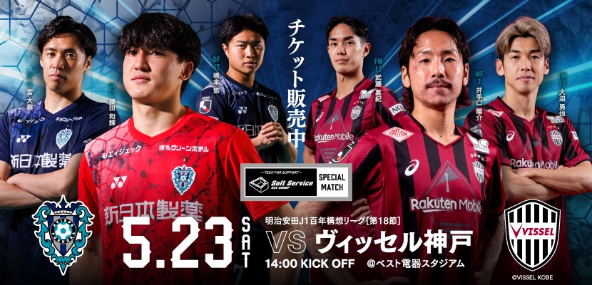５／２３（土）神戸戦　試合情報 | アビスパ福岡公式サイト | AVISPA FUKUOKA Official Website