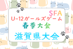 2026年度 SFA U-12ガールズゲーム春季大会 滋賀県大会 5/9結果速報！組合せ掲載！