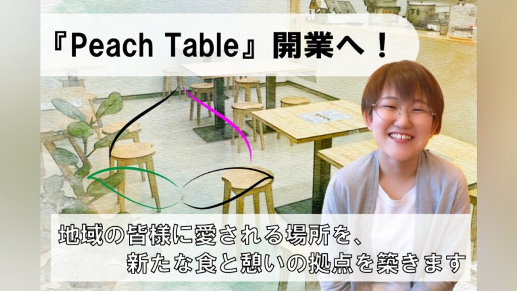 【岡崎】FC卒業！恩返しカフェ『Peach Table』開業へ - CAMPFIRE (キャンプファイヤー)
