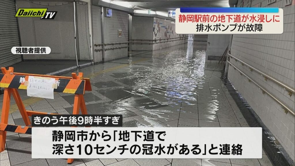JR静岡駅前の地下道が一時冠水 排水ポンプ故障でビル設備にも影響 未明に復旧(静岡市葵区)(2026年5月10日掲載)|Daiichi-TV NEWS NNN 共有
