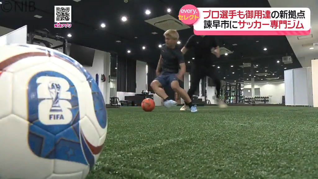 長崎初「サッカー専門ジム」プロと同環境でマンツーマン指導 日本サッカーレベルアップの新拠点へ《長崎》(2026年5月23日掲載)|NIB NEWS NNN 共有