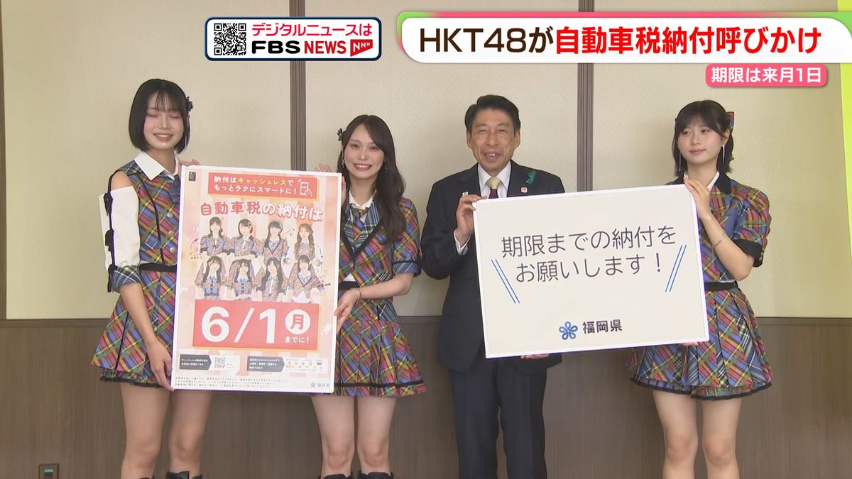 HKT48メンバー　自動車税の納付を呼びかけ　期限は6月1日　福岡