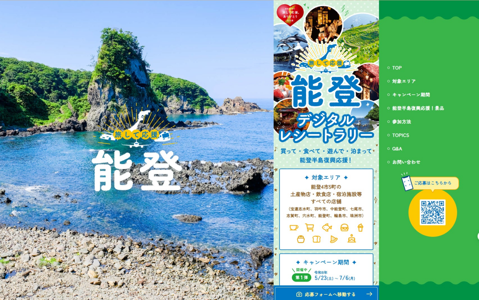 石川県庁が「旅して応援、能登 デジタルレシートラリー」にSmartReceicoを採択! | 株式会社World Wide Systemのプレスリリース 石川県庁が「旅して応援、能登 デジタルレシートラリー」にSmartReceicoを採択! | 株式会社World Wide Systemのプレスリリース