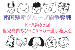 2026年度 KFA第65回鹿児島県ちびっこサッカー選手権大会 6/6開幕！大会要項掲載 組合せ抽選会5/23　組合せ募集 | Green Card ニュース