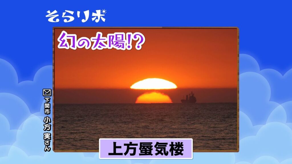 【山口天気 夕刊5/22】週末は「幻の太陽」が見えるかも…!?一部にわか雨と一段と増す蒸し暑さに注意を(2026年5月22日掲載)|KRY NEWS NNN 共有
