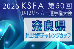 2026年度 井上地所チャレンジカップ 第48回奈良県小学生サッカー大会 5/30.31.6/6開催!組合せ掲載 情報ありがとうございます | Green Card ニュース 2026年度 井上地所チャレンジカップ 第48回奈良県小学生サッカー大会 5/30.31.6/6開催!組合せ掲載 情報ありがとうございます | Green Card ニュース