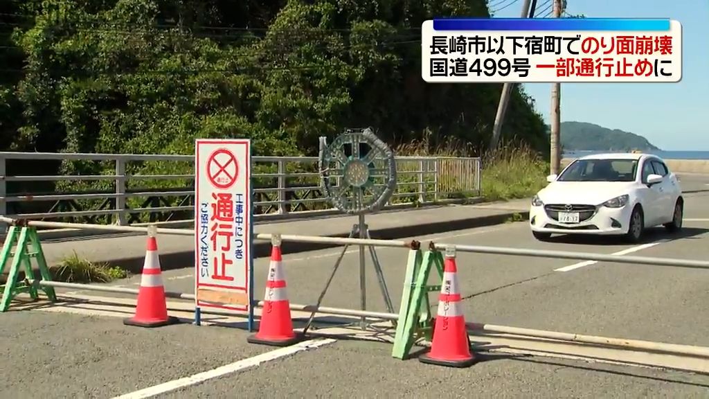 長崎市の国道499号沿いでのり面崩壊 一部通行止めで長崎バスは運行見合わせ《長崎》
