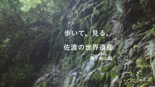 歩いて、見る。佐渡の世界遺産　鶴子銀山編　動画サムネイル画像