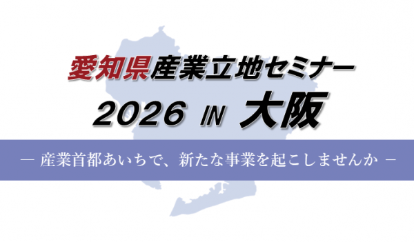 愛知県産業立地セミナー2026 IN 大阪