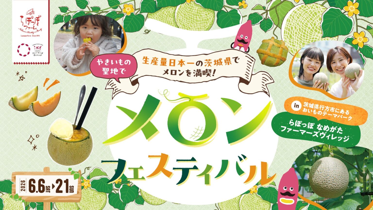 メロン生産量日本一の茨城県で開催！　　　　　　　　　　　　　　　　　　　　　　　　　　　旬の国産メロンを満喫する「メロンフェスティバル」　　　　　　　in らぽっぽ なめがたファーマーズヴィレッジ | 白ハト食品工業株式会社のプレスリリース