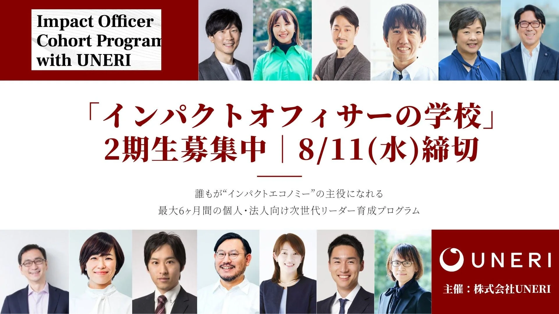 インパクトオフィサーの学校の募集告知