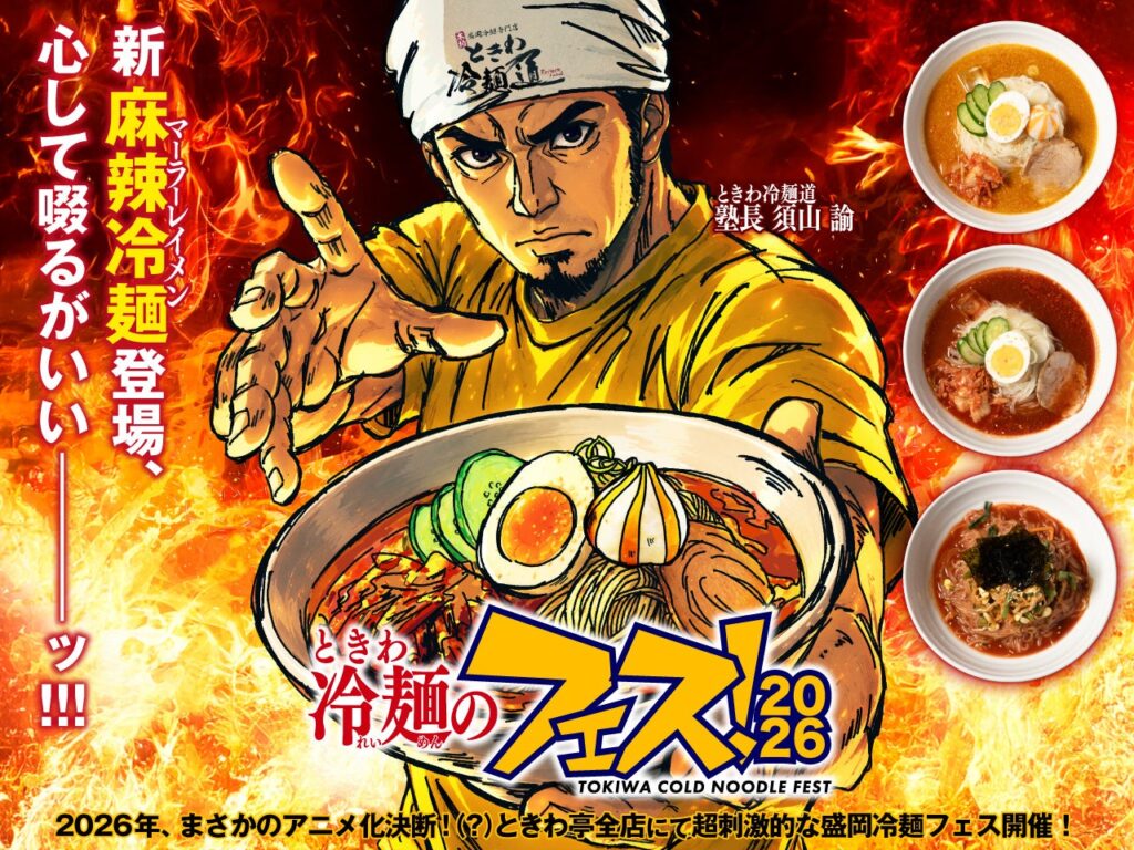 「0秒レモンサワー®仙台ホルモン焼肉酒場 ときわ亭」『ときわ冷麺のフェス!2026』6月1日(月)より夏季限定開催 | GOSSO株式会社のプレスリリース 「0秒レモンサワー®仙台ホルモン焼肉酒場 ときわ亭」『ときわ冷麺のフェス!2026』6月1日(月)より夏季限定開催 | GOSSO株式会社のプレスリリース