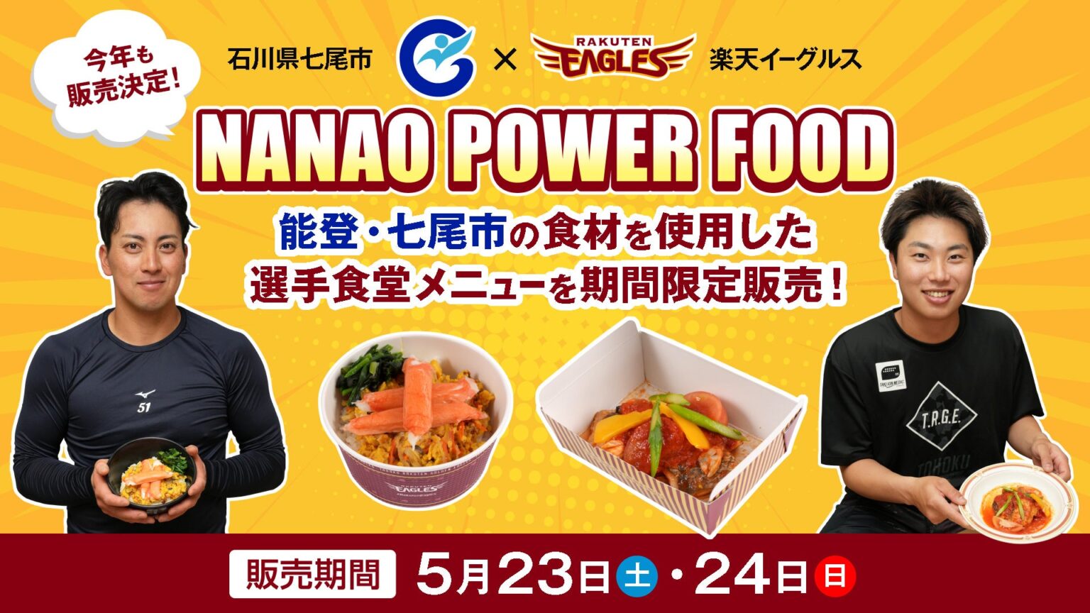 【楽天イーグルス】5/23(土)、24(日)石川県七尾市の食材を使用した「NANAO POWER FOOD」を販売! | 株式会社楽天野球団のプレスリリース 【楽天イーグルス】5/23(土)、24(日)石川県七尾市の食材を使用した「NANAO POWER FOOD」を販売! | 株式会社楽天野球団のプレスリリース