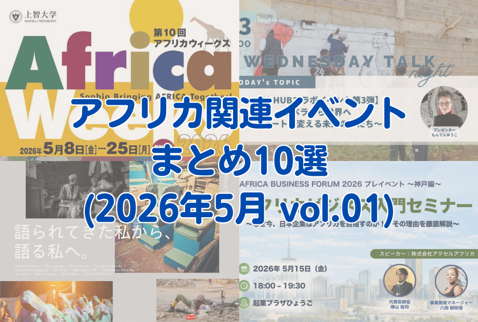 初心者でもアフリカを楽しく知れるイベンが盛りだくさん!アフリカ関連イベント10選(2026年5月編) vol.01 – Africa Quest.com 初心者でもアフリカを楽しく知れるイベンが盛りだくさん!アフリカ関連イベント10選(2026年5月編) vol.01 - Africa Quest.com