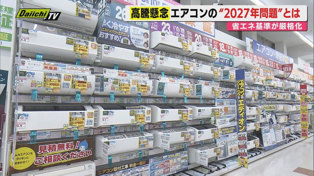 【2027年問題】エアコン省エネ基準UP控え想定される価格上昇前の駆け込み需要も…今季エアコン最新事情(静岡)(2026年5月19日掲載)|Daiichi-TV NEWS NNN 共有