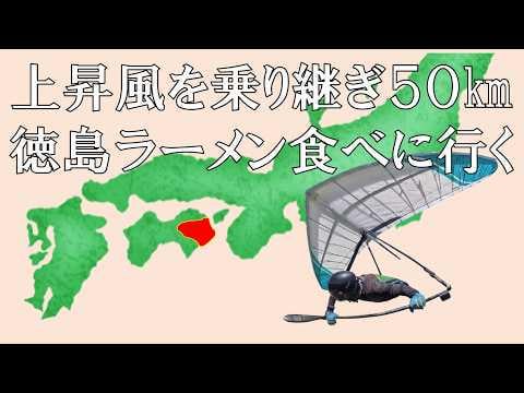 【ハンググライダー】風の力で50㎞、ラーメン店まで飛んでいく - YouTube