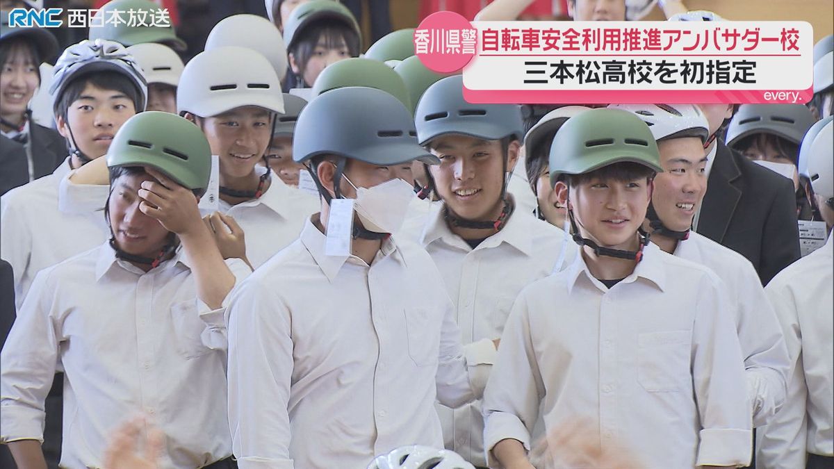 自転車の安全利用「アンバサダー校」に三本松高校（東かがわ市）指定