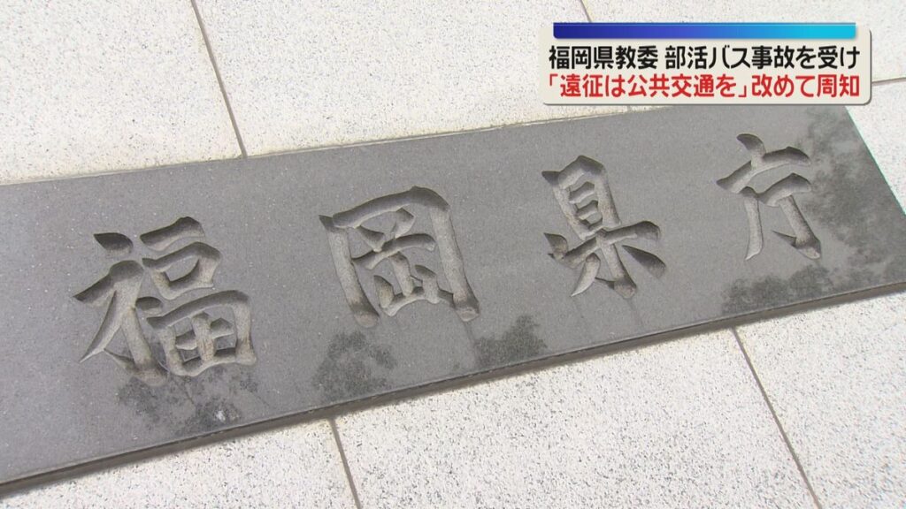 「部活動の遠征は公共交通機関を」県立学校に改めて周知 磐越道バス事故を受け 福岡県教委(2026年5月12日掲載)|FBS NEWS NNN 共有