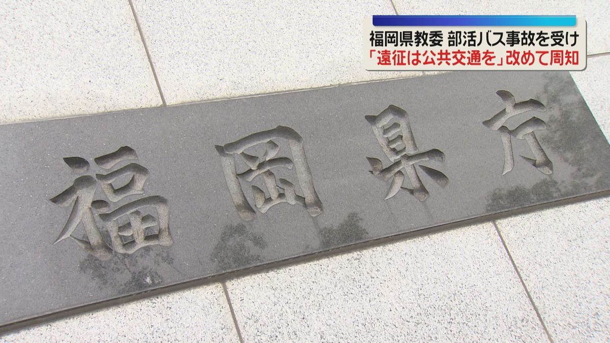 「部活動の遠征は公共交通機関を」県立学校に改めて周知 磐越道バス事故を受け 福岡県教委