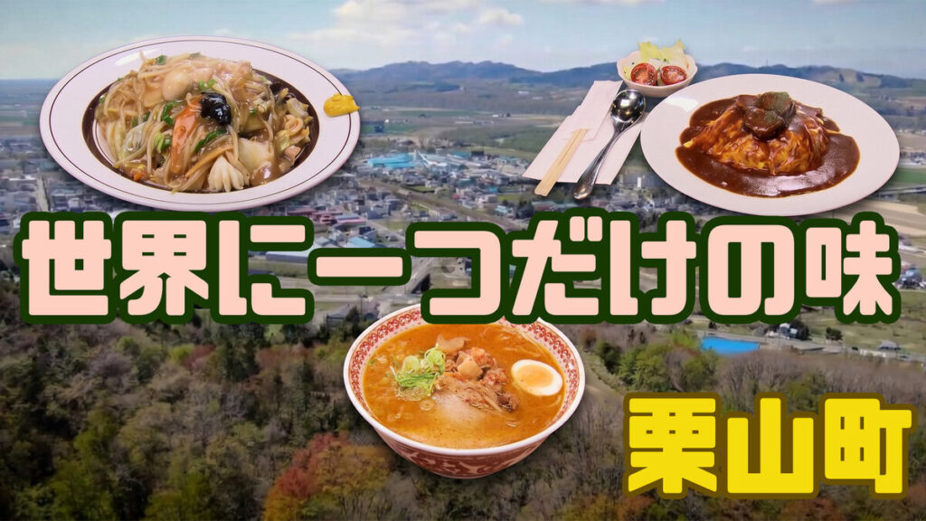 SODANE - 【北海道・栗山町】町を代表する伝説のソウルフードとは？地元民が選ぶ！本当に美味しい「世界に一つだけの味」ベスト3