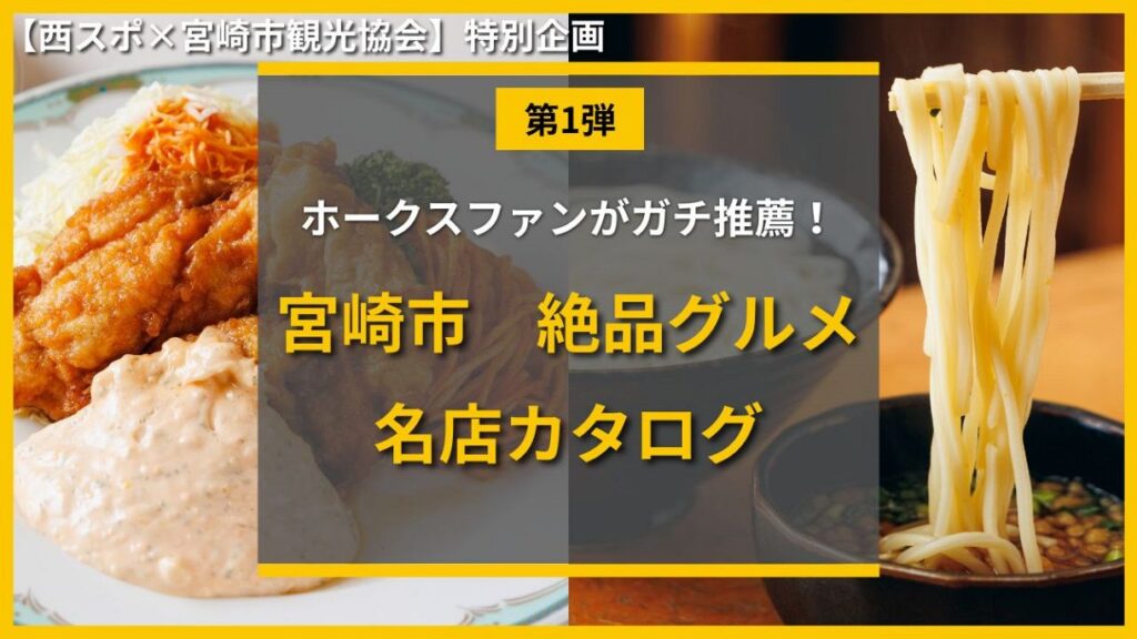 【西スポ×宮崎市観光協会】ホークスファンがガチ推薦!宮崎キャンプ・遠征で行くべき絶品グルメと愛されメニュー:「おっ!」でつながる地元密着のスポーツ応援メディア 西スポWEB OTTO! 【西スポ×宮崎市観光協会】ホークスファンがガチ推薦!宮崎キャンプ・遠征で行くべき絶品グルメと愛されメニュー:「おっ!」でつながる地元密着のスポーツ応援メディア 西スポWEB OTTO!