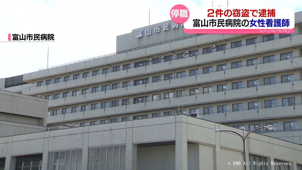 窃盗で逮捕の女性看護師 停職3か月 富山市民病院勤務