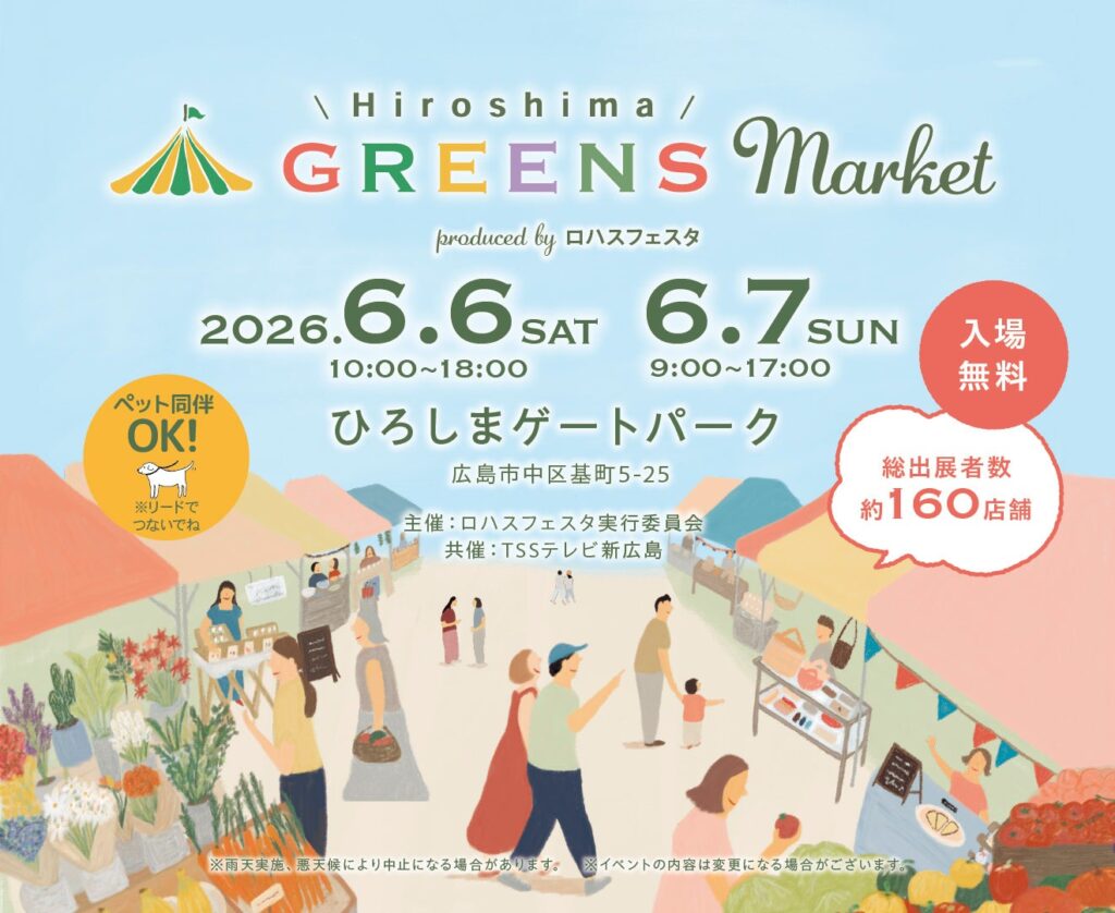【広島県】ロハスフェスタ初プロデュース!「広島 GREENS Market」6/6・7開催。全国から160店が集結する“新感覚”の都市型ライフスタイルマーケットが誕生 – ラブすぽ 【広島県】ロハスフェスタ初プロデュース!「広島 GREENS Market」6/6・7開催。全国から160店が集結する“新感覚”の都市型ライフスタイルマーケットが誕生 - ラブすぽ