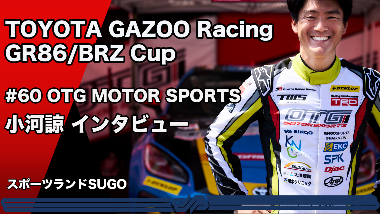 【動画】【GR86/BRZ Cup 2026】 #60 OTG MOTOR SPORTS 小河諒選手レース前インタビュー　スポーツランドSUGO