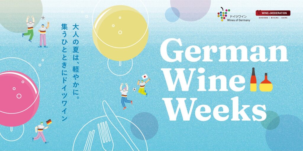今夏のサッカー観戦のお供に、ドイツワインを。ドイツワインフェア　「German Wine Weeks 2026」 開催