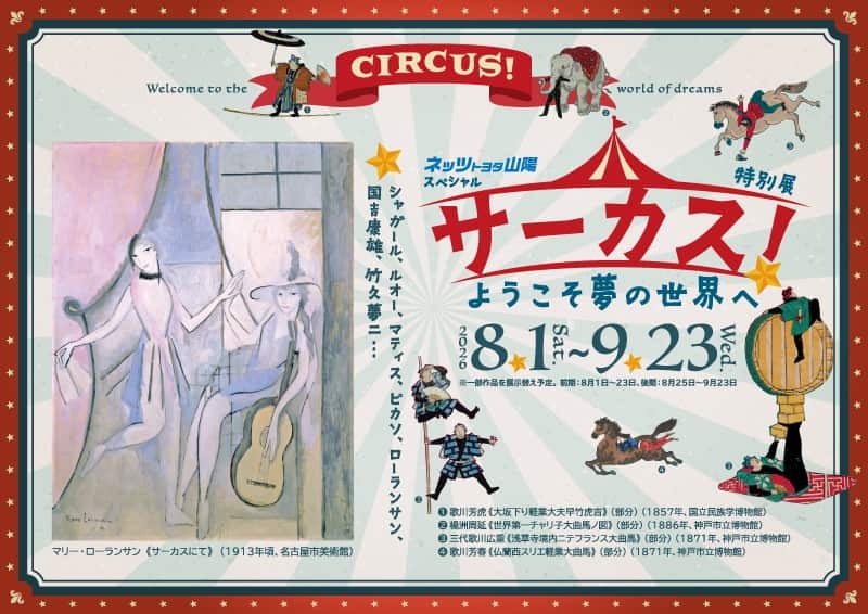 特別展「サーカス!~ようこそ夢の世界へ~」