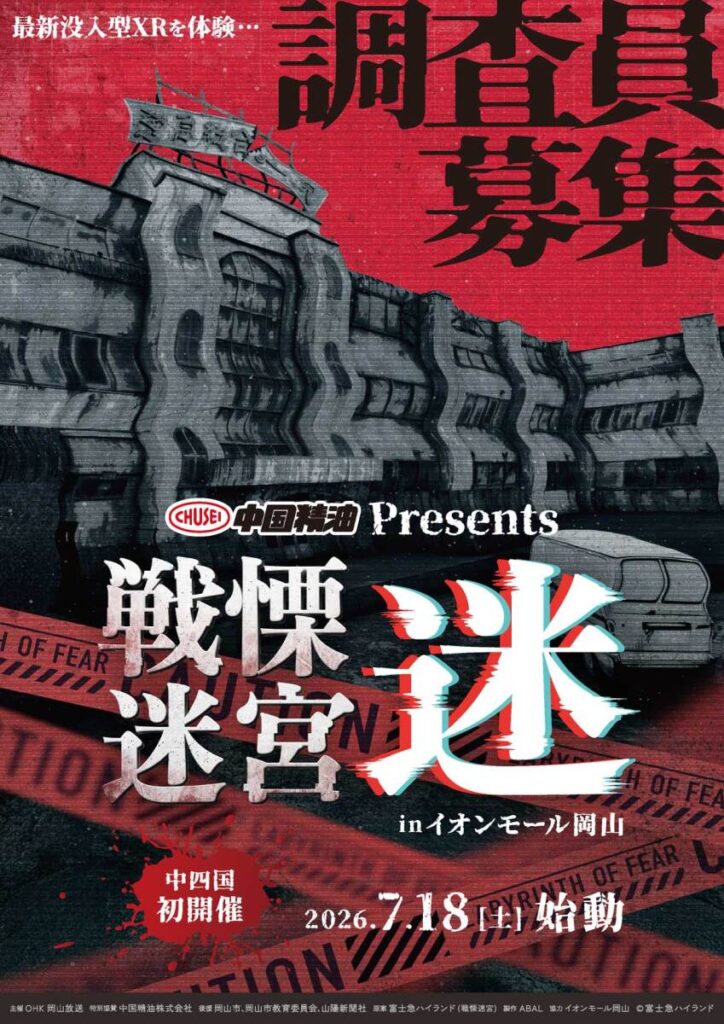 中国精油Presents 戦慄迷宮:迷 in イオンモール岡山 | OHK 岡山放送 中国精油Presents 戦慄迷宮:迷 in イオンモール岡山