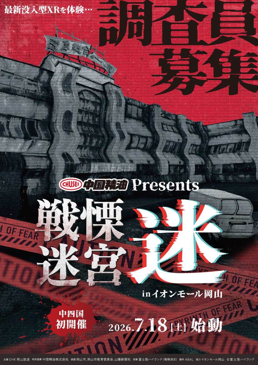 中国精油Presents 戦慄迷宮:迷 in イオンモール岡山