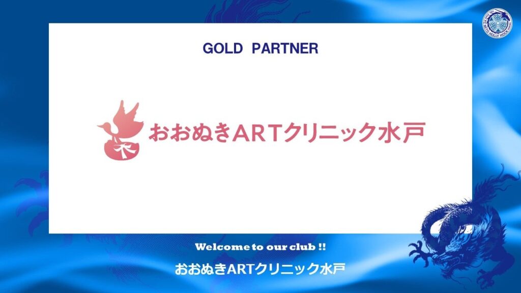 医療法人茨城不妊センター おおぬきARTクリニック水戸とのゴールドパートナー契約締結のお知らせ | 株式会社フットボールクラブ水戸ホーリーホックのプレスリリース 医療法人茨城不妊センター おおぬきARTクリニック水戸とのゴールドパートナー契約締結のお知らせ | 株式会社フットボールクラブ水戸ホーリーホックのプレスリリース