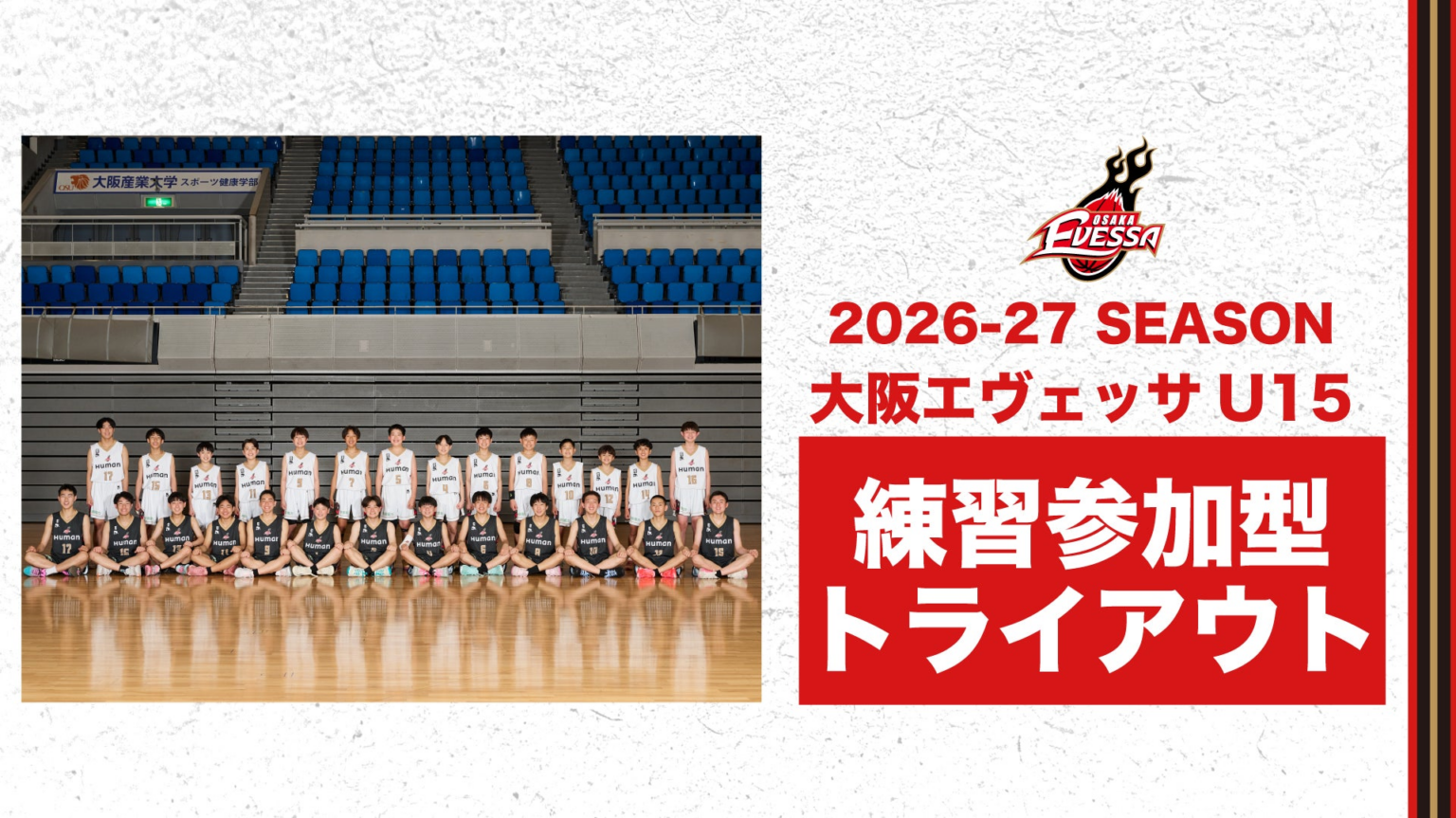 大阪エヴェッサ U15 2026-27シーズン 練習参加型トライアウト開催のご案内 | ヒューマンプランニング株式会社のプレスリリース
