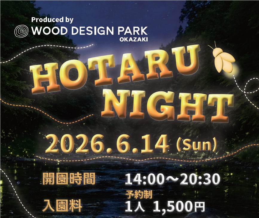 【愛知/岡崎市】初夏の自然にふれあうホタル鑑賞イベント「HOTARU NIGHT 2026」6月14日（日）開催 | ウッドデザインパーク株式会社のプレスリリース