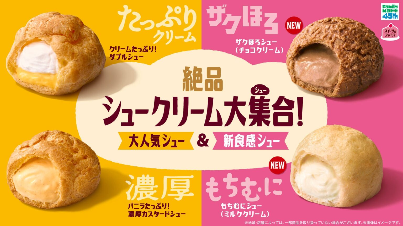 ファミマのシュークリームが進化！ザクほろ・もちむにの“新食感シュー”2品が5月12日（火）発売！スイーツ売上No.1※の“大人気シュー”もリニューアルして絶品シュークリーム4品が大集（シュー）合！ - PR TIMES