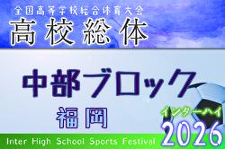 2026年度 福岡県高校総体サッカー競技 中部ブロック予選会（インハイ）代表決定トーナメント5/3.5結果速報！ | Green Card ニュース