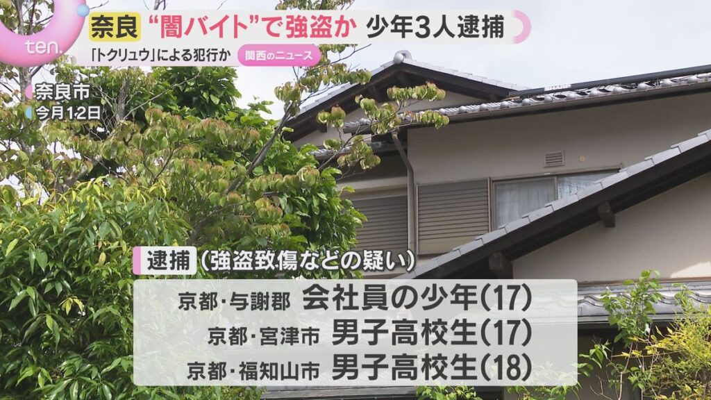 “闇バイト”で強盗か…少年3人逮捕 住宅で70代女性襲われケガ 他に関わった人物がいるとみて捜査(2026年5月25日掲載)|YTV NEWS NNN 共有