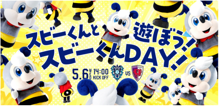 【第４弾】スビーくんグッズ情報 ５／６（水・休）京都戦　『スビーくんＤＡＹ』 | アビスパ福岡公式サイト | AVISPA FUKUOKA Official Website