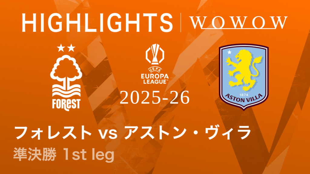 【動画】【ノッティンガム・フォレスト vs アストン・ヴィラ】UEFAヨーロッパリーグ 2025-26 準決勝 1st leg／3分ハイライト